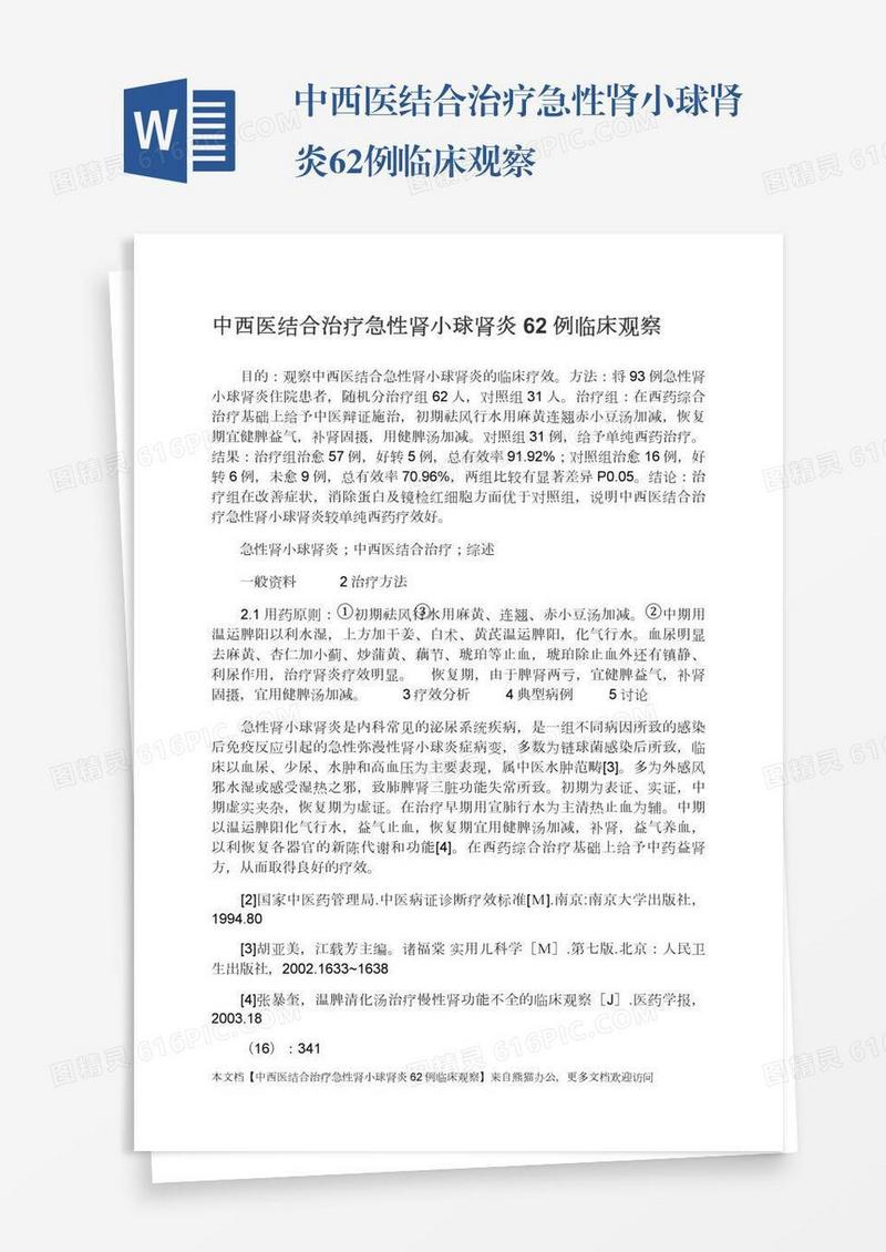 中西医结合治疗急性肾小球肾炎62例临床观察