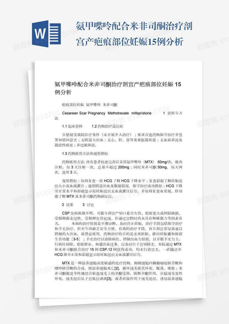 氨甲喋呤配合米非司酮治疗剖宫产疤痕部位妊娠15例分析