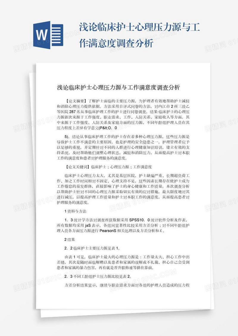 浅论临床护士心理压力源与工作满意度调查分析