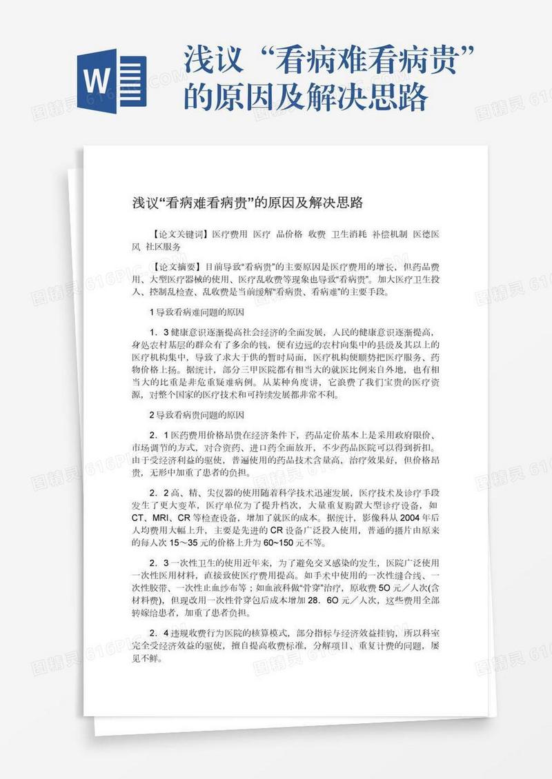浅议“看病难看病贵”的原因及解决思路