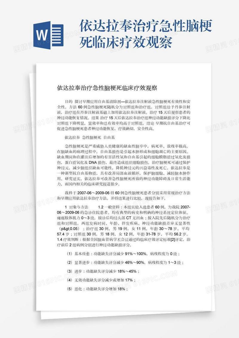 依达拉奉治疗急性脑梗死临床疗效观察