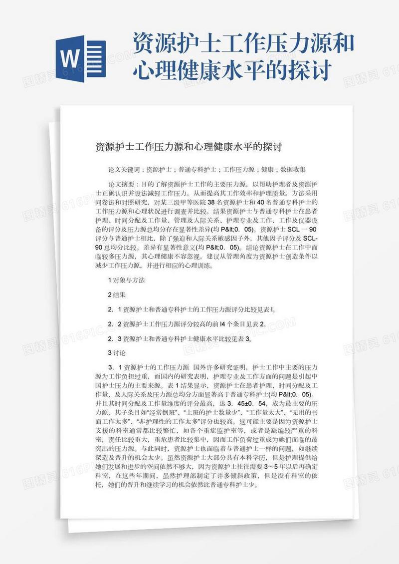 资源护士工作压力源和心理健康水平的探讨