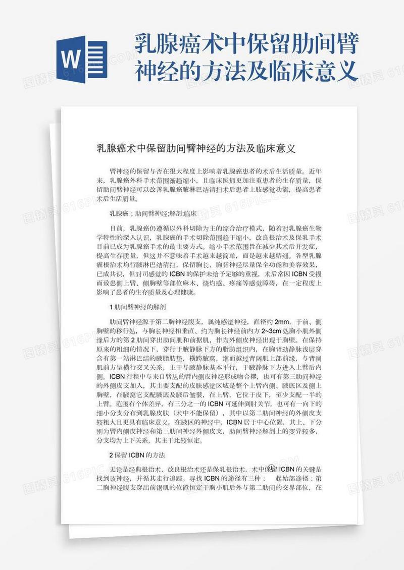 乳腺癌术中保留肋间臂神经的方法及临床意义