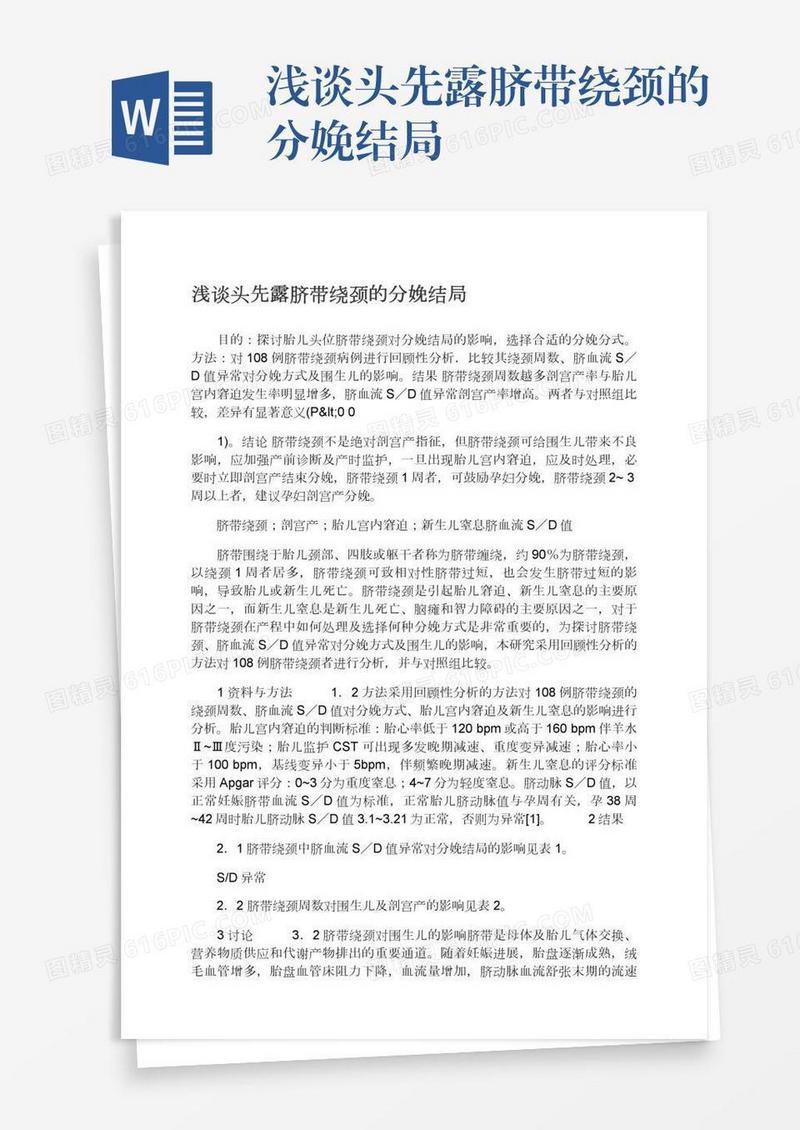 浅谈头先露脐带绕颈的分娩结局
