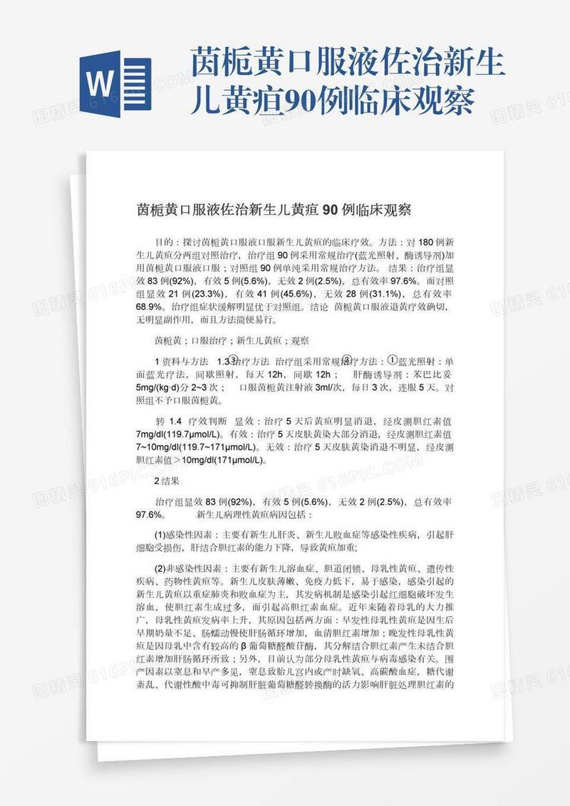 茵栀黄口服液佐治新生儿黄疸90例临床观察