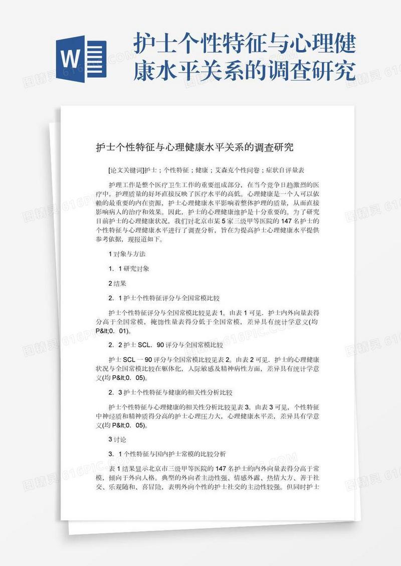 护士个性特征与心理健康水平关系的调查研究