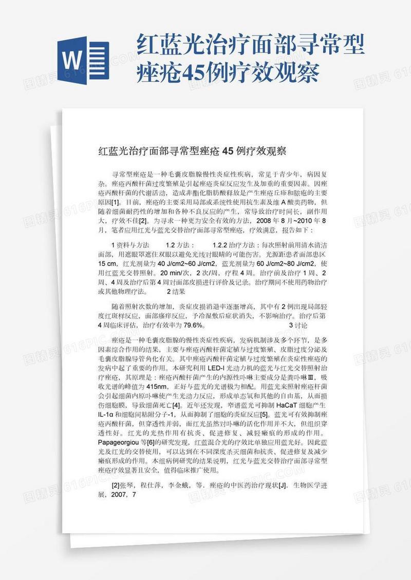 红蓝光治疗面部寻常型痤疮45例疗效观察