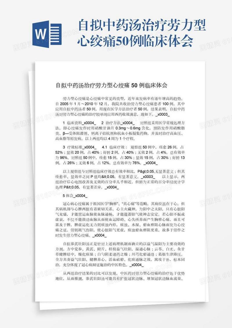 自拟中药汤治疗劳力型心绞痛50例临床体会