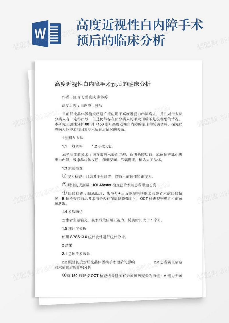 高度近视性白内障手术预后的临床分析
