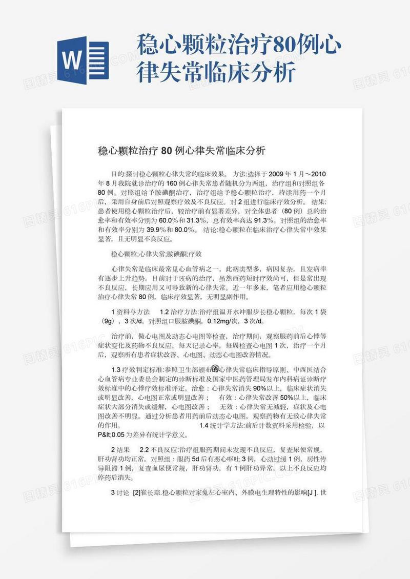 稳心颗粒治疗80例心律失常临床分析