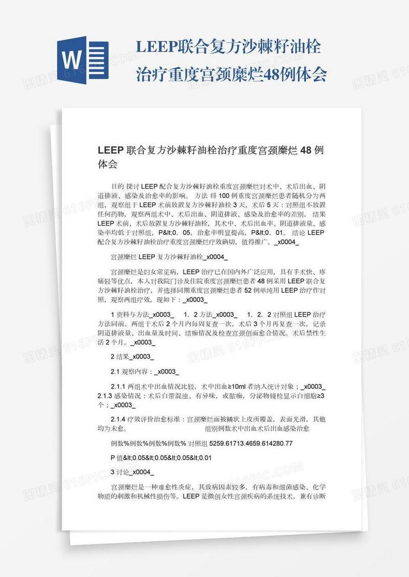 LEEP联合复方沙棘籽油栓治疗重度宫颈糜烂48例体会