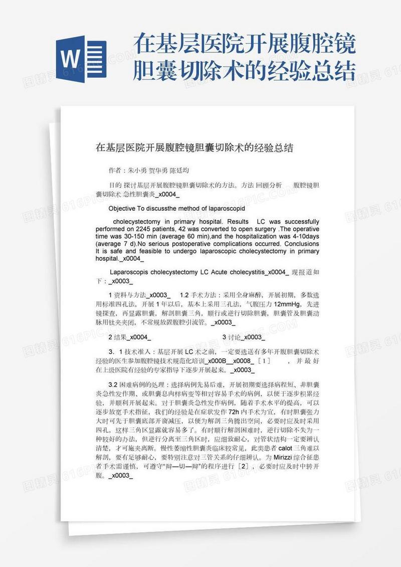 在基层医院开展腹腔镜胆囊切除术的经验总结