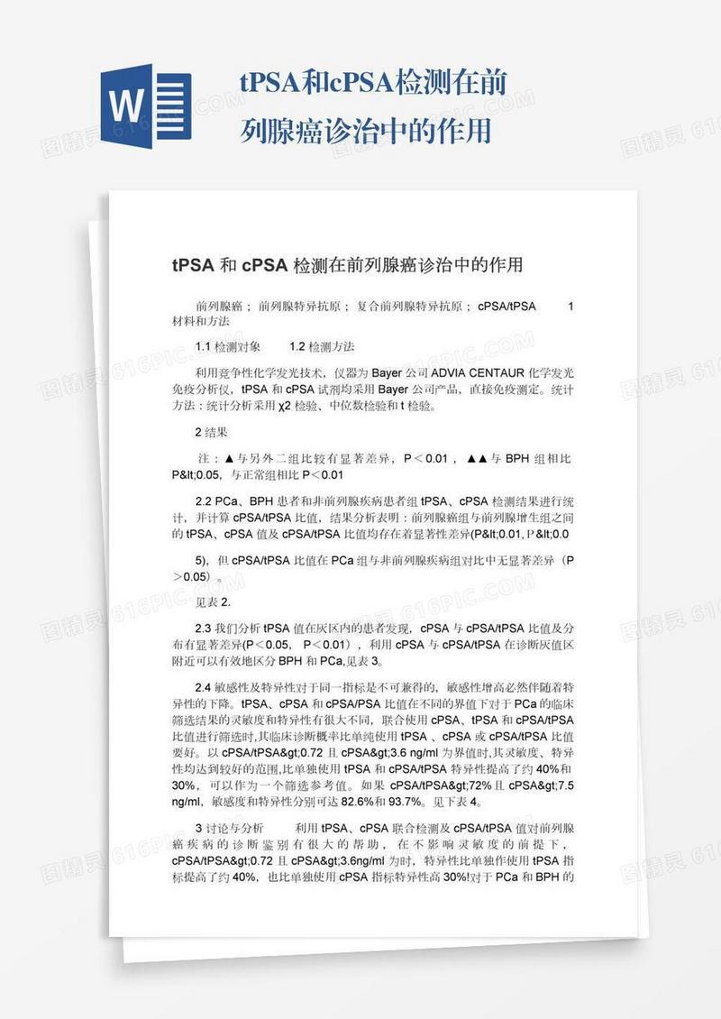 tPSA和cPSA检测在前列腺癌诊治中的作用
