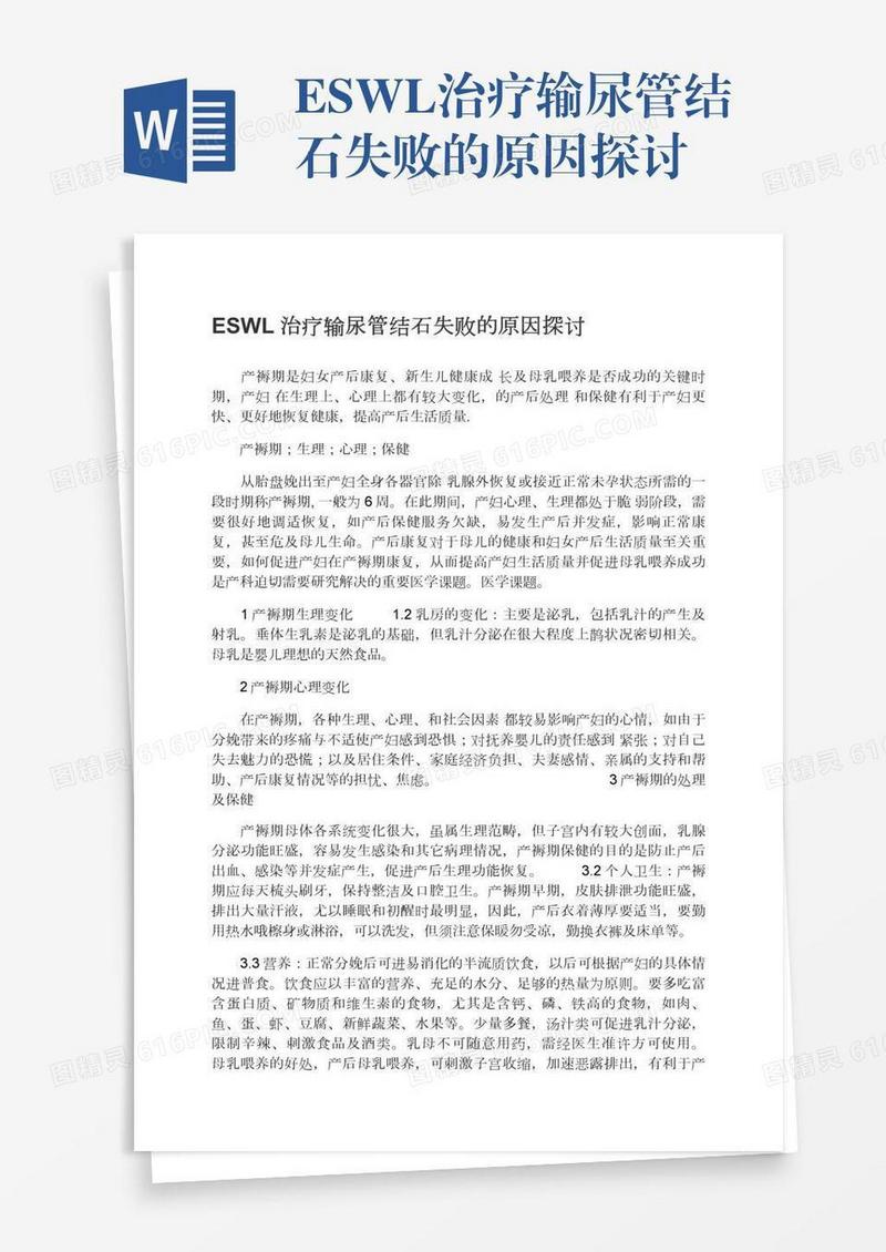 ESWL治疗输尿管结石失败的原因探讨