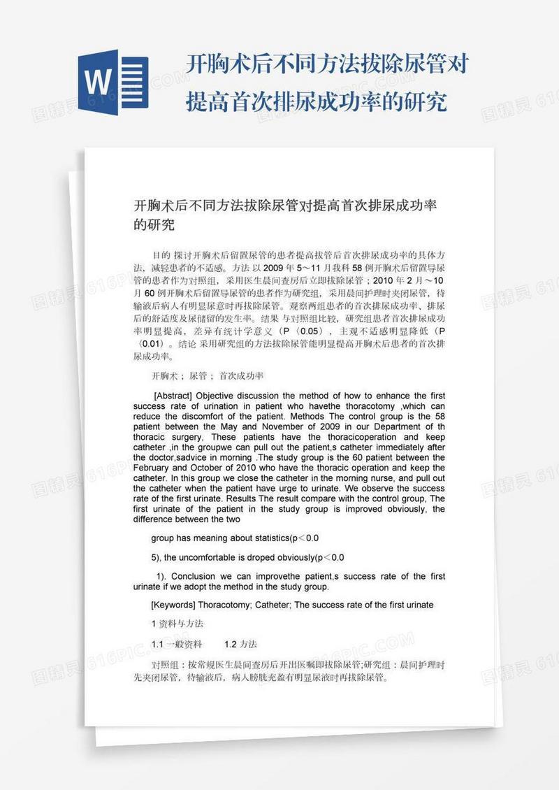 开胸术后不同方法拔除尿管对提高首次排尿成功率的研究
