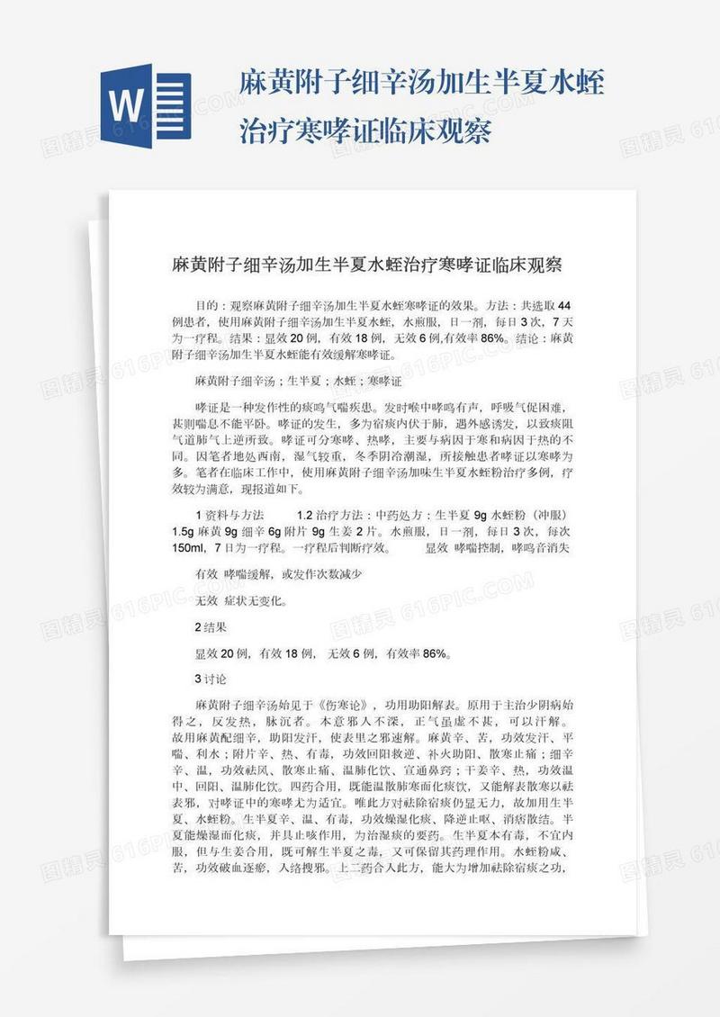 麻黄附子细辛汤加生半夏水蛭治疗寒哮证临床观察