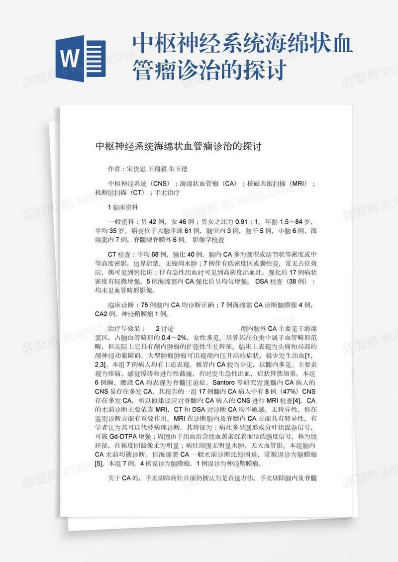 中枢神经系统海绵状血管瘤诊治的探讨