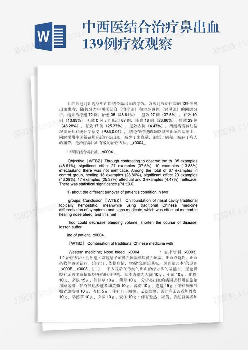 中西医结合治疗鼻出血139例疗效观察