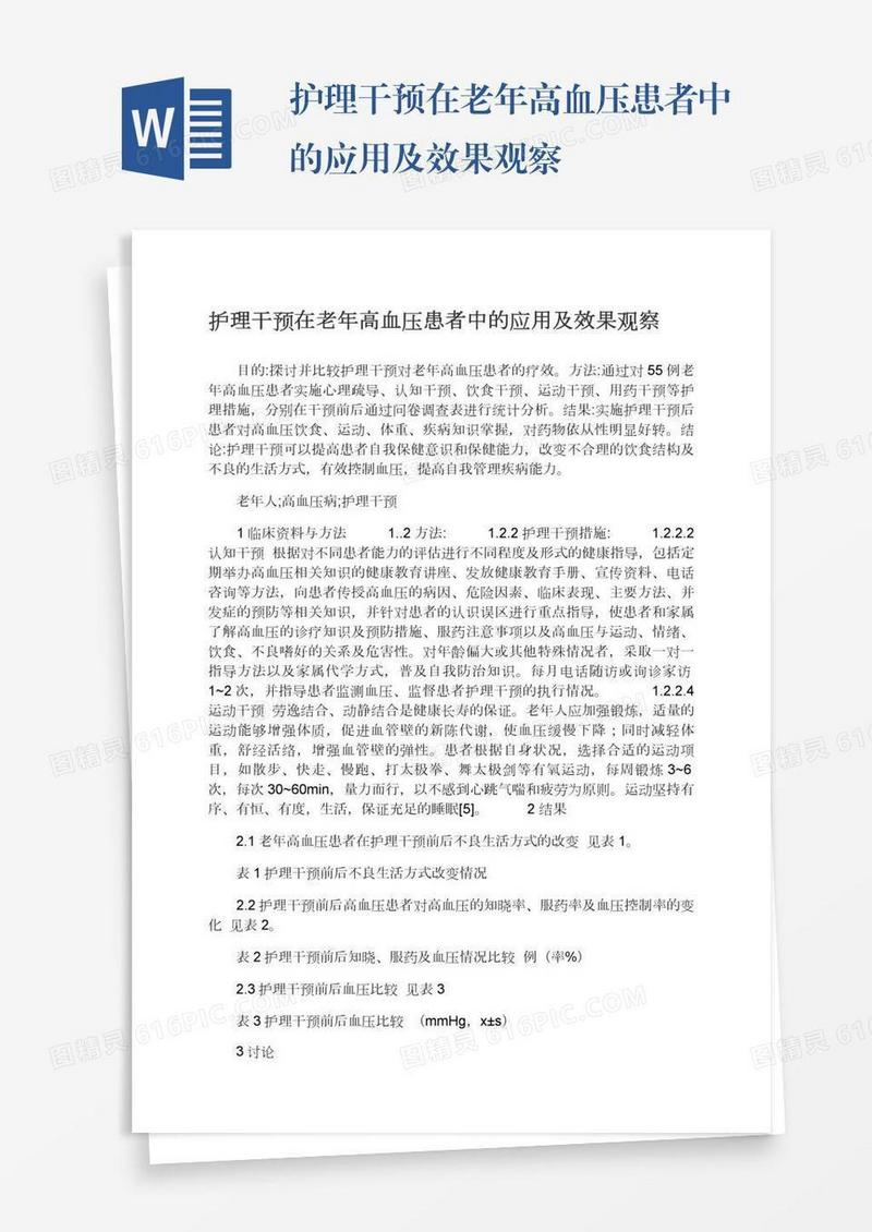 护理干预在老年高血压患者中的应用及效果观察