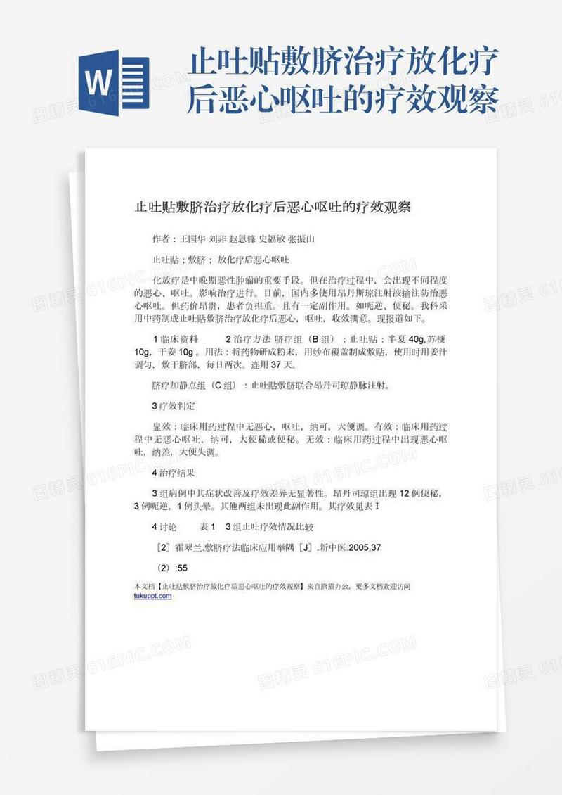 止吐贴敷脐治疗放化疗后恶心呕吐的疗效观察