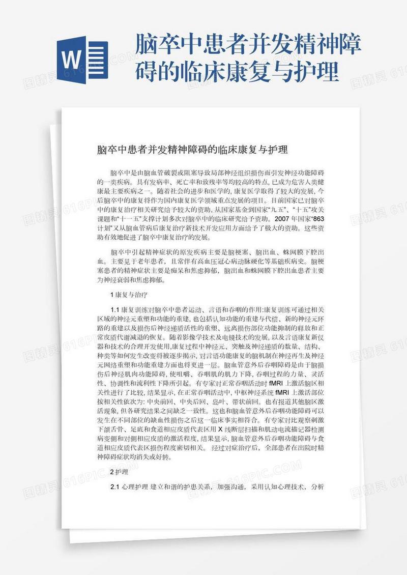 脑卒中患者并发精神障碍的临床康复与护理