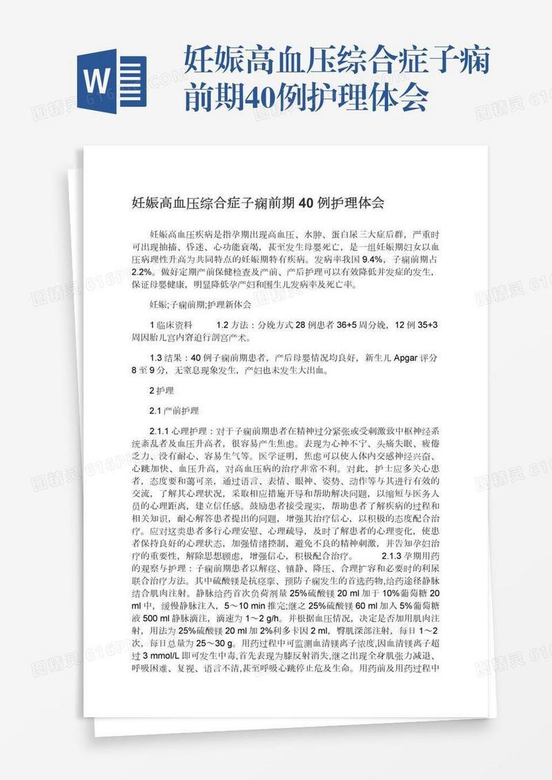 妊娠高血压综合症子痫前期40例护理体会