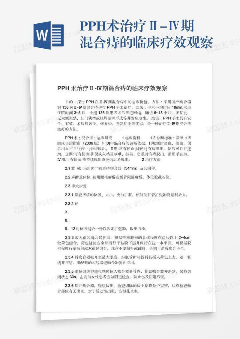 PPH术治疗Ⅱ-Ⅳ期混合痔的临床疗效观察