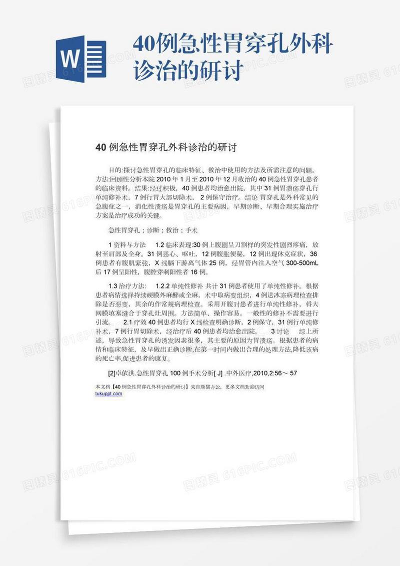 40例急性胃穿孔外科诊治的研讨