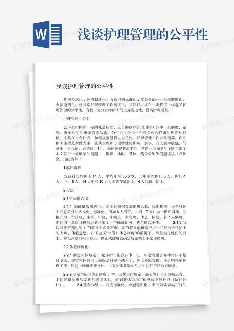 浅谈护理管理的公平性