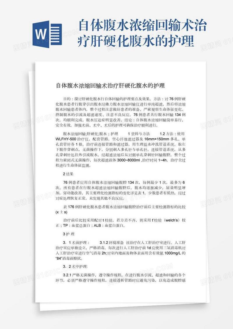 自体腹水浓缩回输术治疗肝硬化腹水的护理