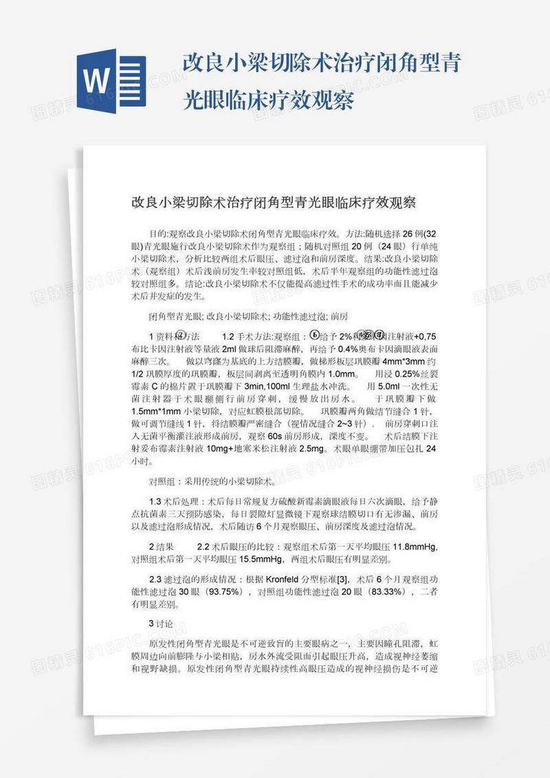 改良小梁切除术治疗闭角型青光眼临床疗效观察