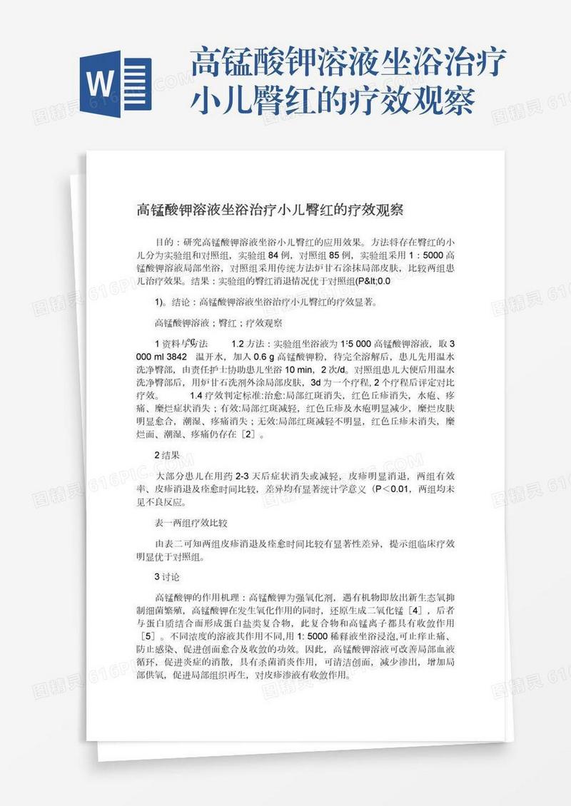 高锰酸钾溶液坐浴治疗小儿臀红的疗效观察