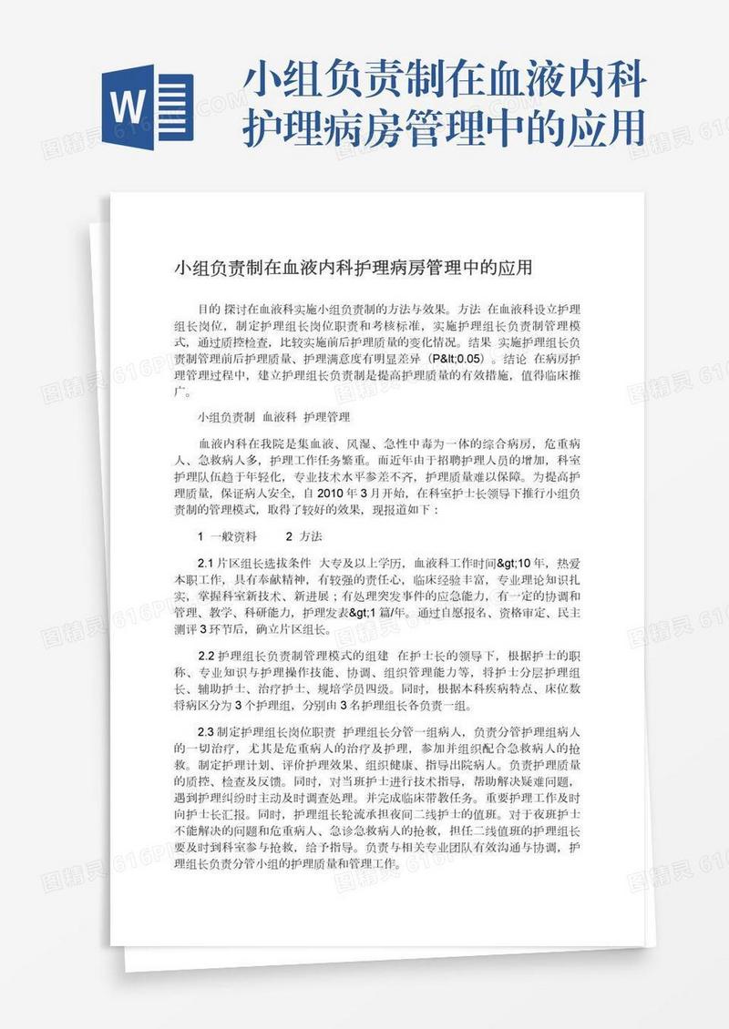 小组负责制在血液内科护理病房管理中的应用
