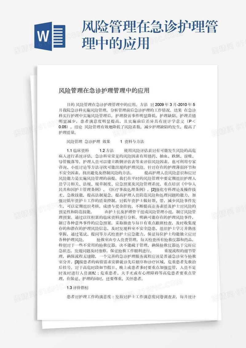 风险管理在急诊护理管理中的应用