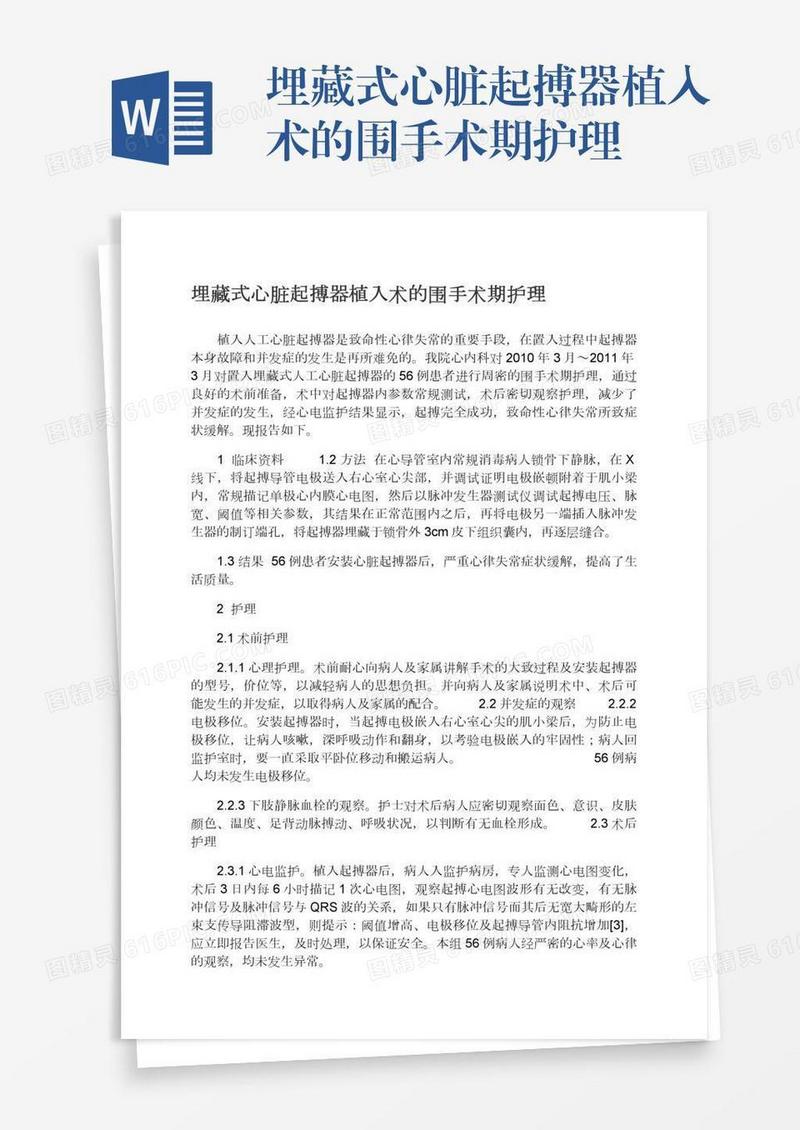 埋藏式心脏起搏器植入术的围手术期护理