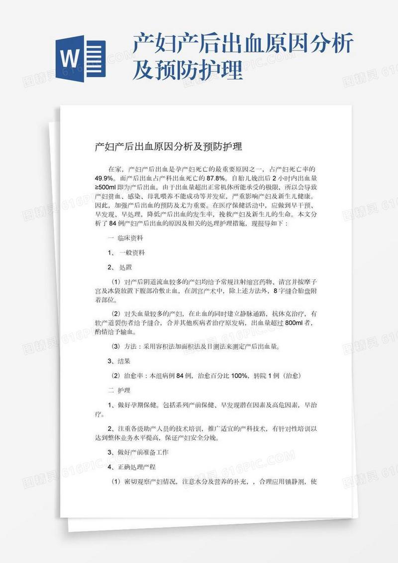 产妇产后出血原因分析及预防护理