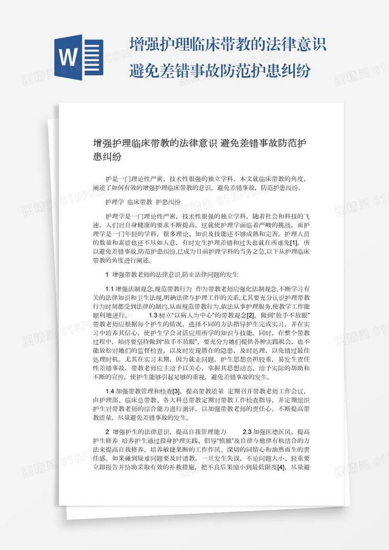 增强护理临床带教的法律意识避免差错事故防范护患纠纷
