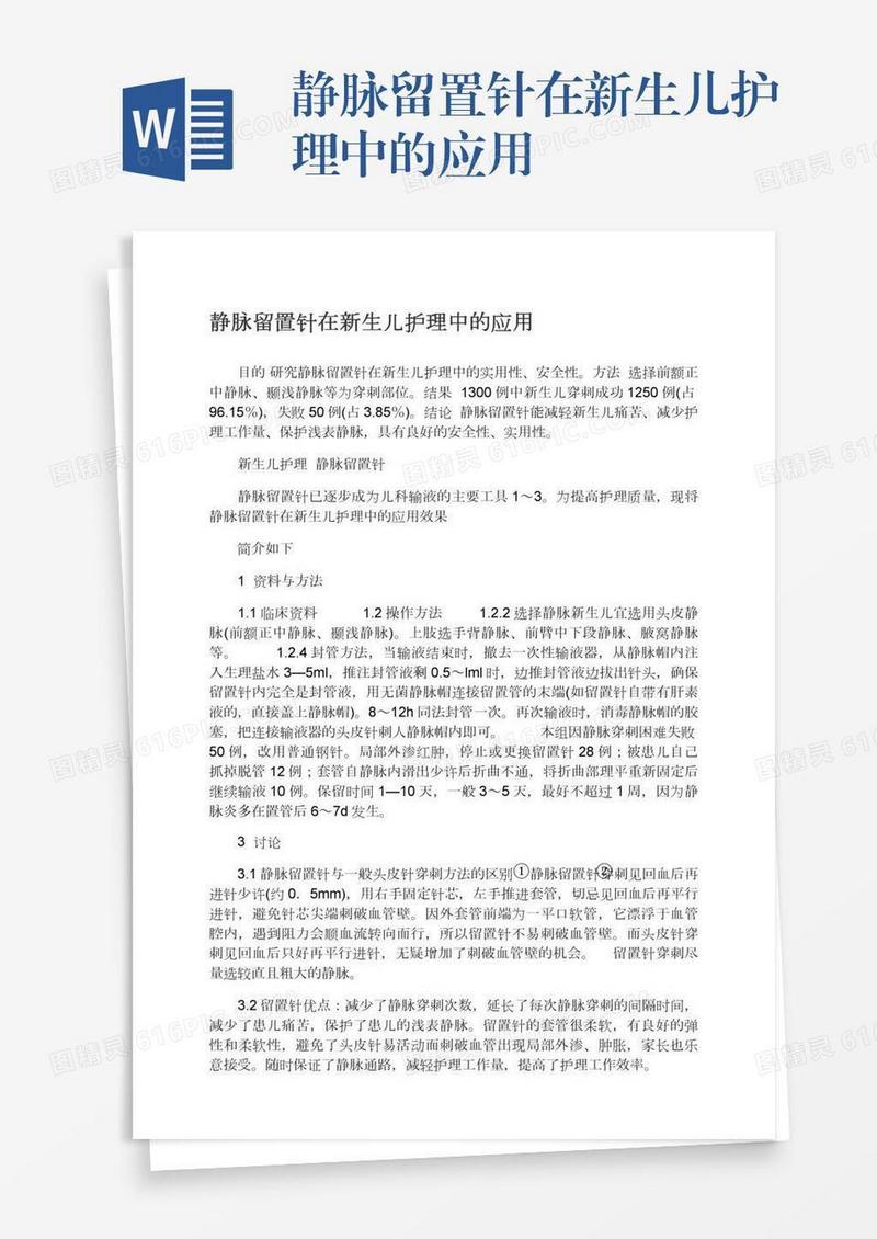 静脉留置针在新生儿护理中的应用