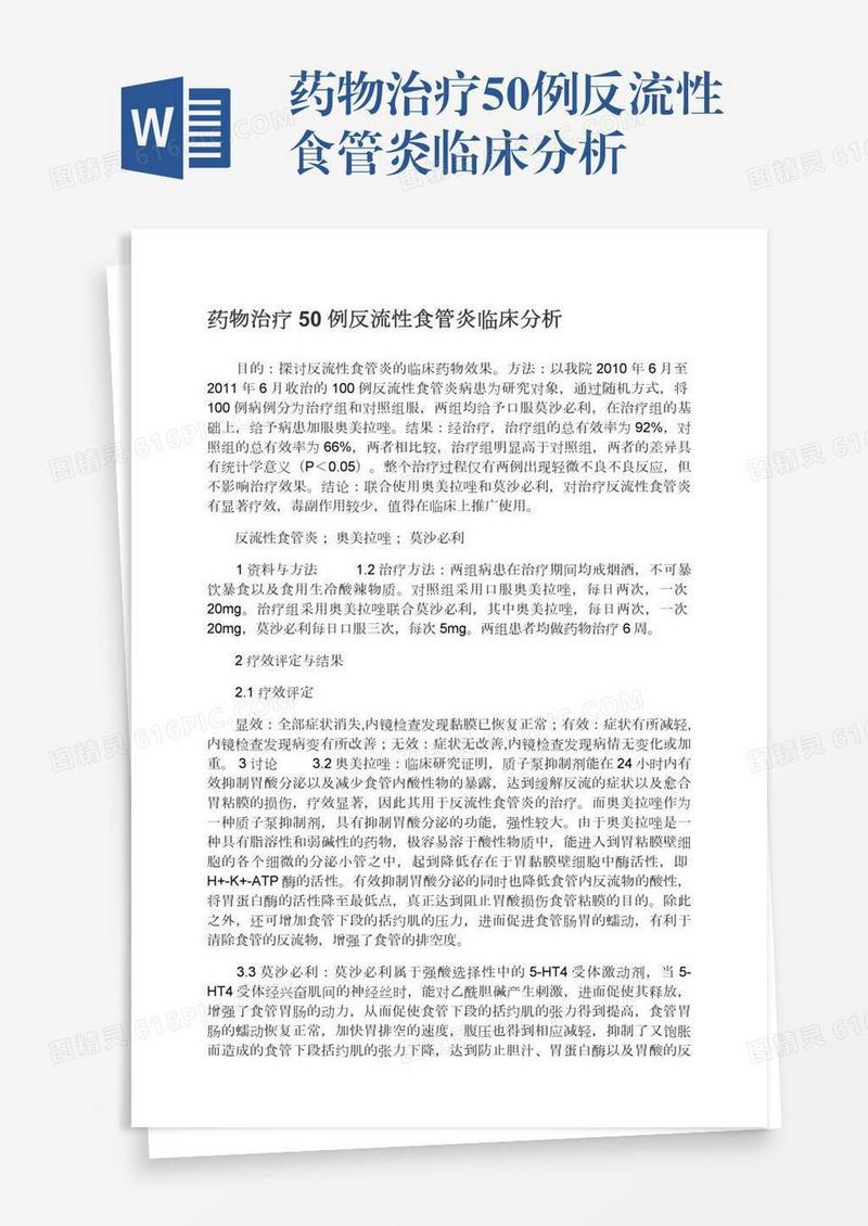 药物治疗50例反流性食管炎临床分析