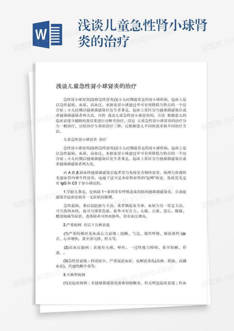 浅谈儿童急性肾小球肾炎的治疗