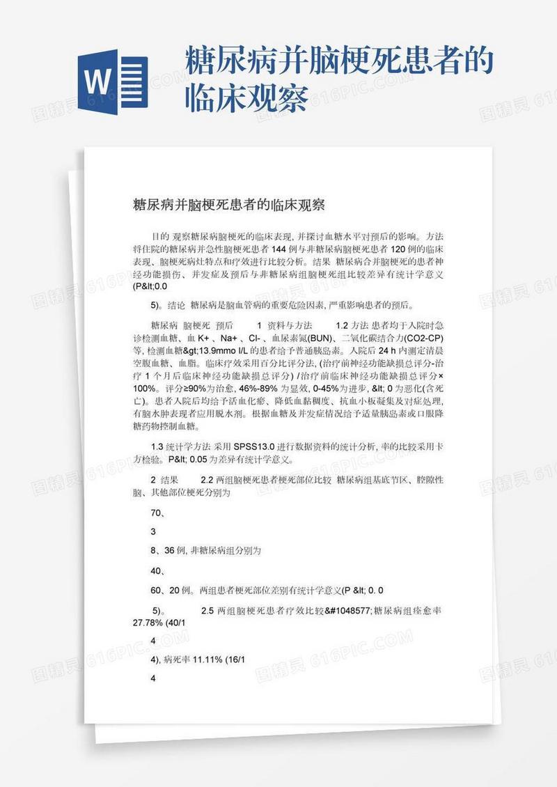 糖尿病并脑梗死患者的临床观察