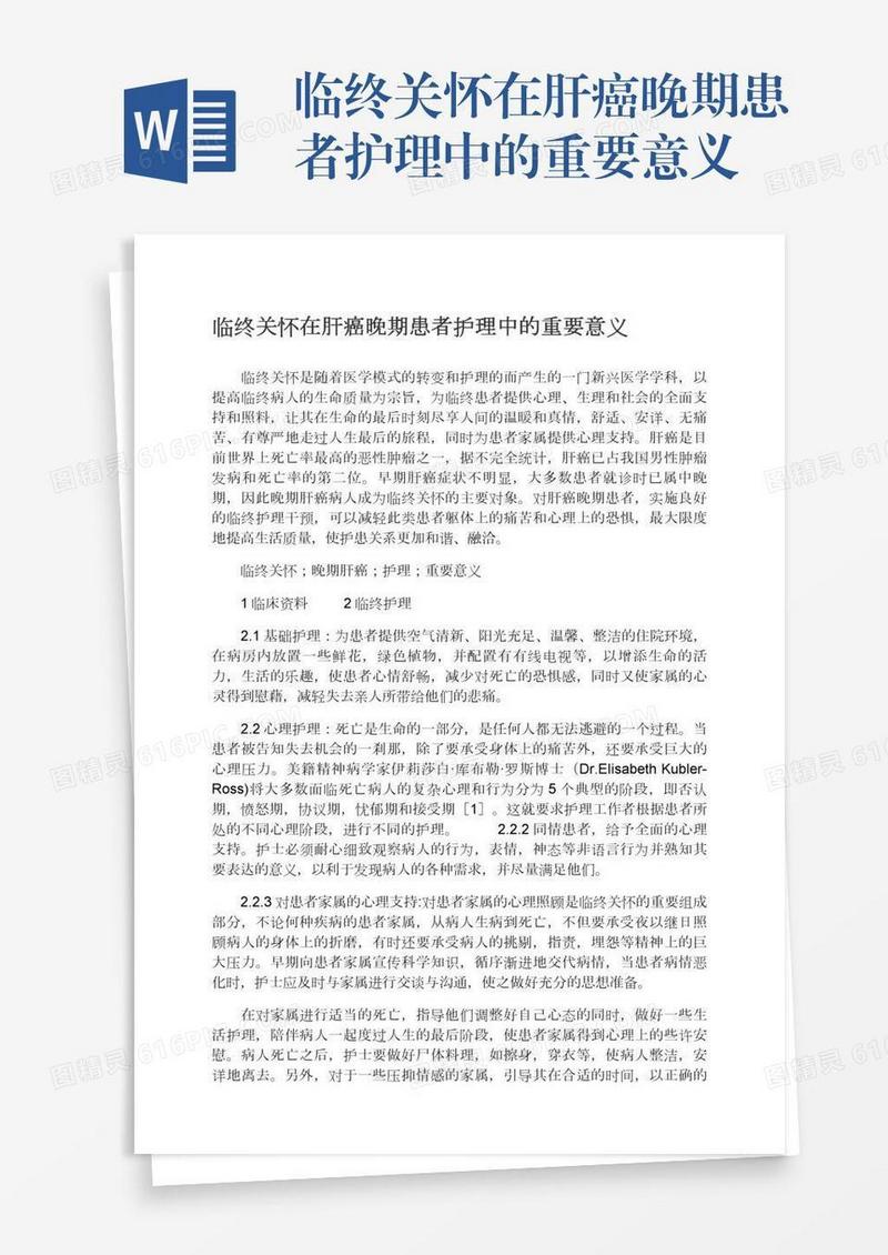 临终关怀在肝癌晚期患者护理中的重要意义