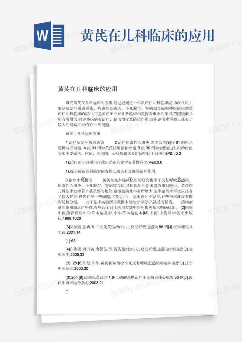 黄芪在儿科临床的应用