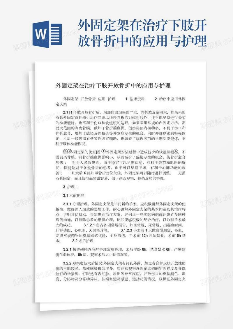 外固定架在治疗下肢开放骨折中的应用与护理