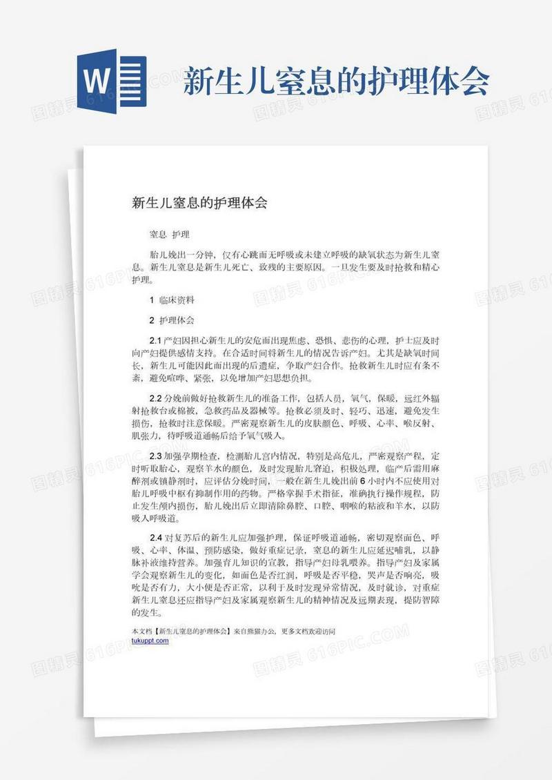 新生儿窒息的护理体会