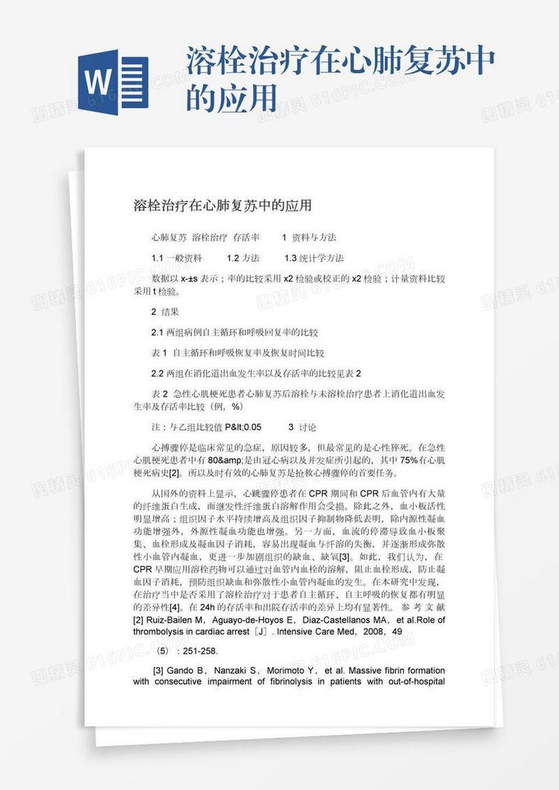溶栓治疗在心肺复苏中的应用