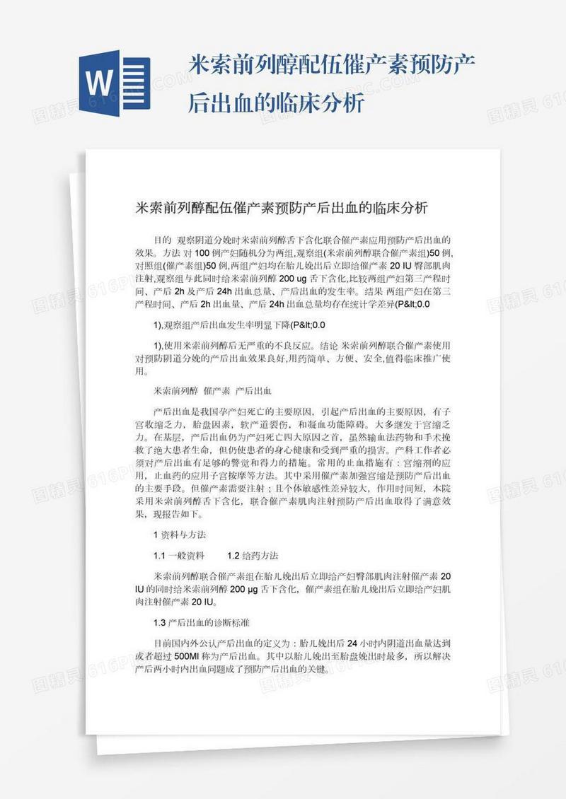 米索前列醇配伍催产素预防产后出血的临床分析