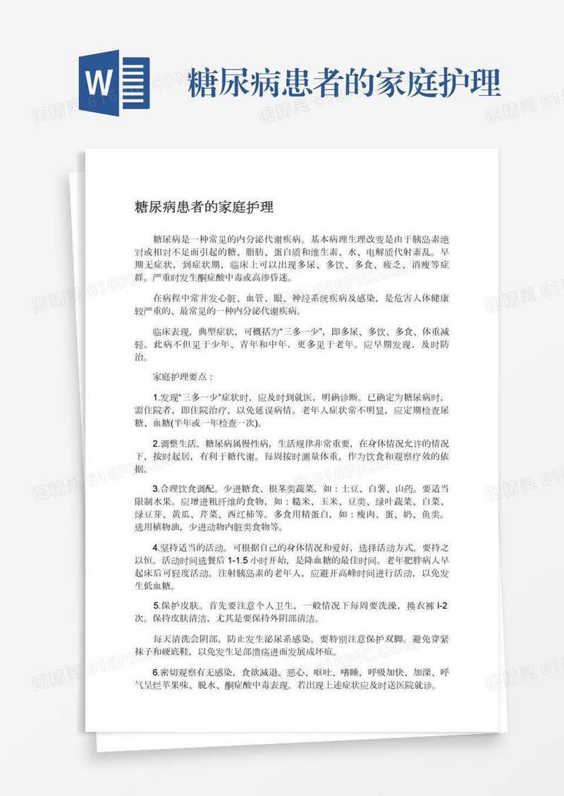 糖尿病患者的家庭护理