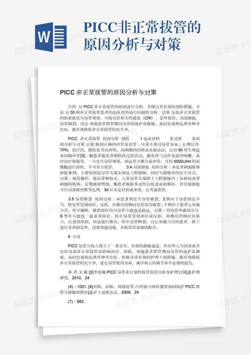 PICC非正常拔管的原因分析与对策