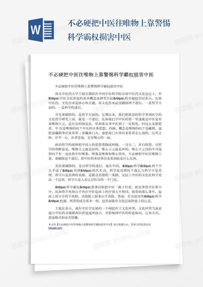 不必硬把中医往唯物上靠警惕科学霸权损害中医